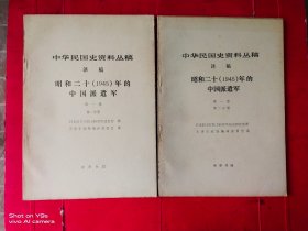 中华民国史资料丛稿译稿 昭和二十（1945）年的中国派遣军 第一卷第一、二分册