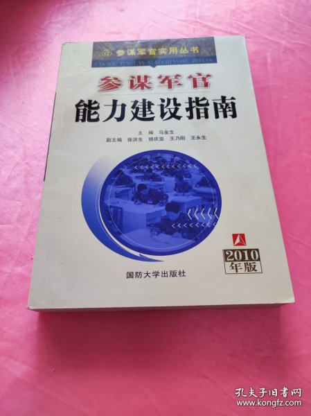 参谋军官能力建设指南