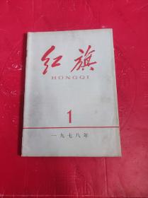 红旗 1978 1