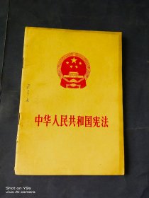 中华人民共和国宪法