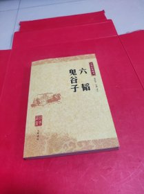 六韬·鬼谷子：中华经典藏书