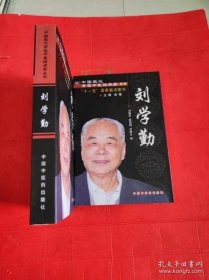 中国现代百名中医临床家丛书.刘学勤