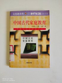 中国古代家庭教育