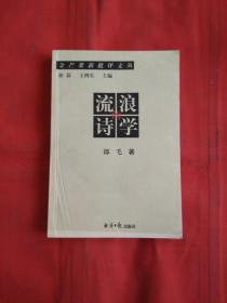流浪的詩學