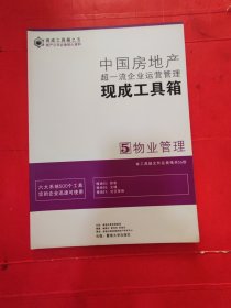 中国房地产超一流企业运营管理现成工具箱5 物业管理