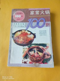 家常火锅100例