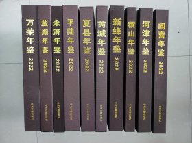 运城县区年鉴2022：盐湖年鉴2022、万荣年鉴2022、闻喜年鉴2022、稷山年鉴2022、平陆年鉴2022、新绛年鉴2022、河津年鉴2022、芮城年鉴2022、永济年鉴2022、夏县年鉴2022