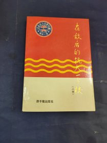 在敌后的抗大一分校 上