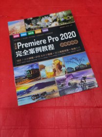 中文版PremierePro2020完全案例教程（微课视频版）