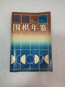 中国围棋年鉴（1996）