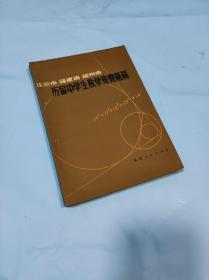 北京市福建省福州市：历届中学生数学竞赛题解