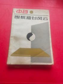 中日围棋擂台风云