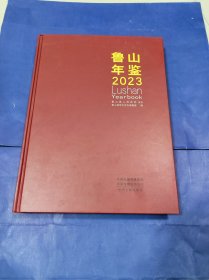 鲁山年鉴2023