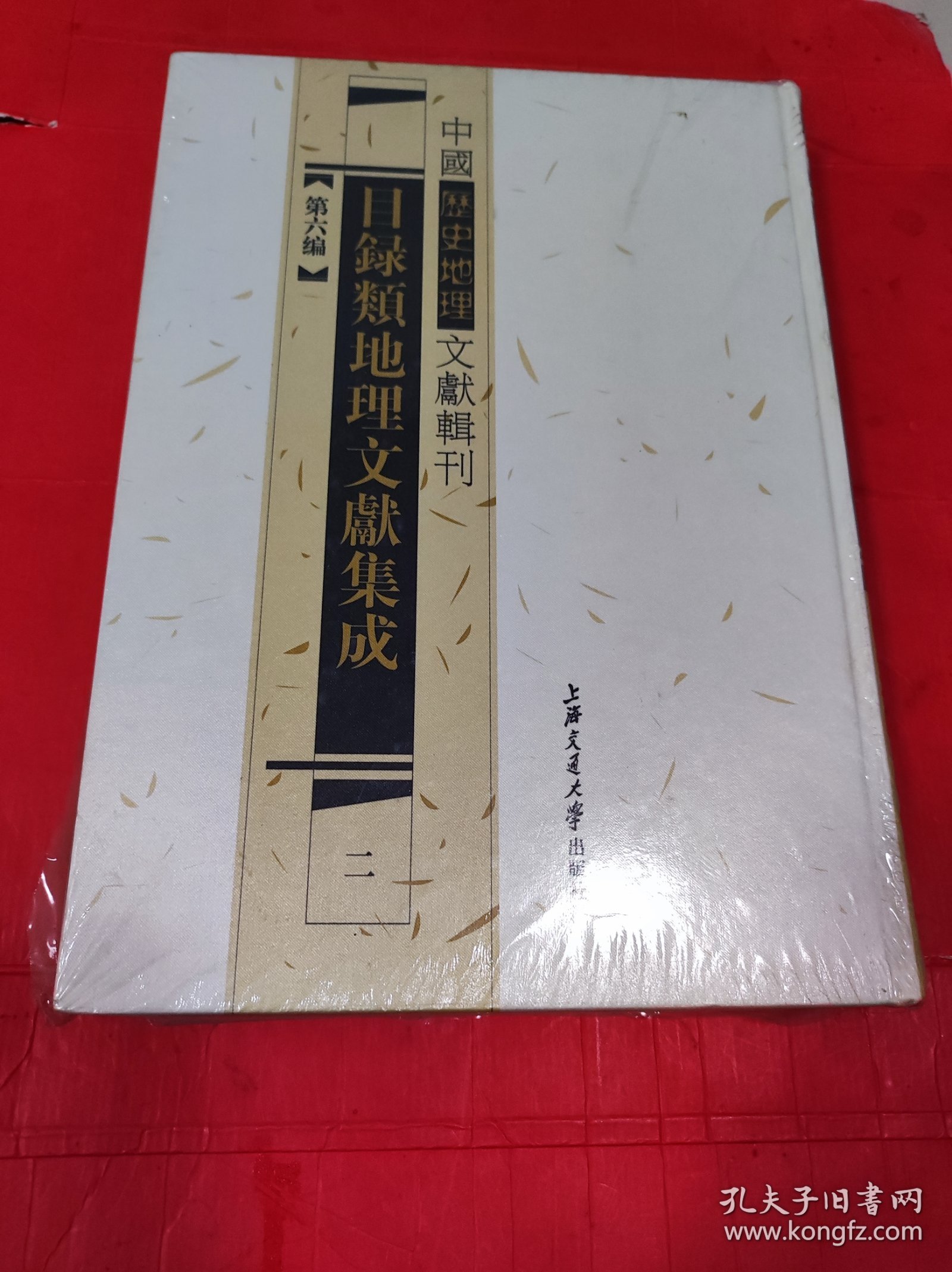 30中国历史地理文献辑刊 第六编 目录类地理文献集成 二