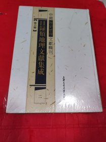 30中国历史地理文献辑刊 第六编 目录类地理文献集成 二