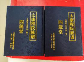 四箴堂 太康程氏族谱 太康县北关分会 卷一、卷二