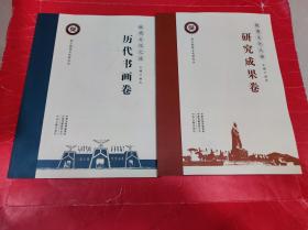 殷商文化之源（研究成果卷、历代书画卷）全两册