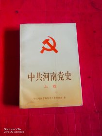 中共河南党史 上卷
