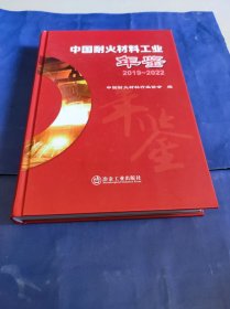 中国耐火材料工业年鉴 2019-2022