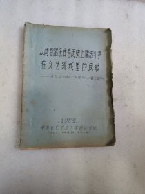 从两首器乐曲看历史上儒法斗争在文艺领域里的反映-评琵琶古曲《十面埋伏》与《霸王卸甲》