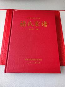 河北省邯郸市邱县褚氏家谱