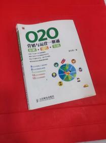 O2O营销与运营一册通：原则+技巧+实践