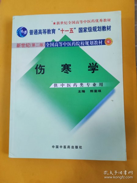 伤寒学（供中医药类专业用）（第2版）