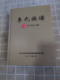 李氏族谱（宝丰均宝支谱）