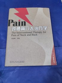 Pain颈腰痛介入治疗学