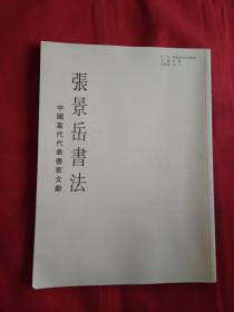 张景岳书法 中国当代代表书家文献