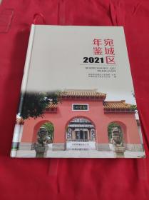 宛城区年鉴2021