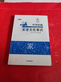 中华传统家谱文化常识