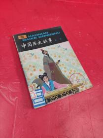 中国历史故事 战国（插图本）