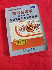 2010考研专业课辅导系列：西方经济学（宏观部分）考研真题与典型题详解