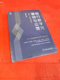 银行数字化营销与运营：突围 转型与增长