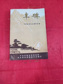 丰碑：中共信阳党史资料汇编 4