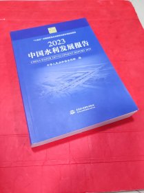 中国水利发展报告2023