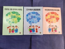 中日韩共用汉字词典、日中韩共通语汇集（3本合售）