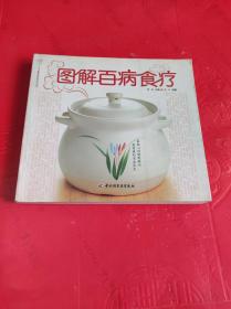 图解百病食疗