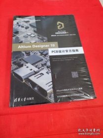 AltiumDesigner19PCB设计官方指南（EDA工程技术丛书）