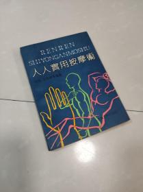 人人实用按摩术