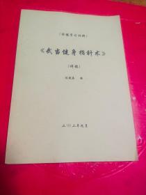 武当健身指针术【讲稿】