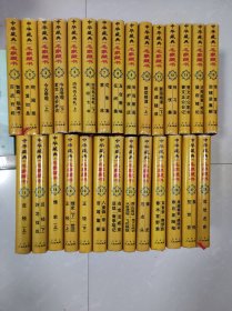 中华藏典名家藏书 全28册