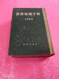 世界知识手册（1954）