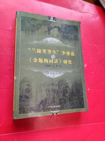 “兰陵笑笑生”李贽说与《金瓶梅词话》研究