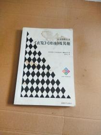 日本围棋名著：《玄览》《珍珑》及其他