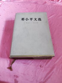 邓小平文选1975-1982