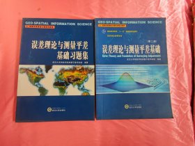 高等学校测绘工程专业核心教材：误差理论与测量平差基础