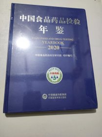 中国食品药品检验年鉴2020