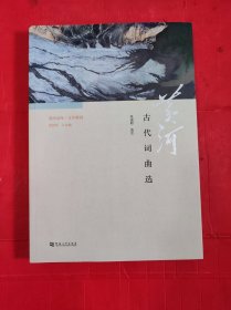 黄河文库·文学黄河：黄河古代词曲选